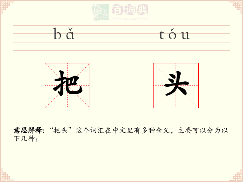 把头