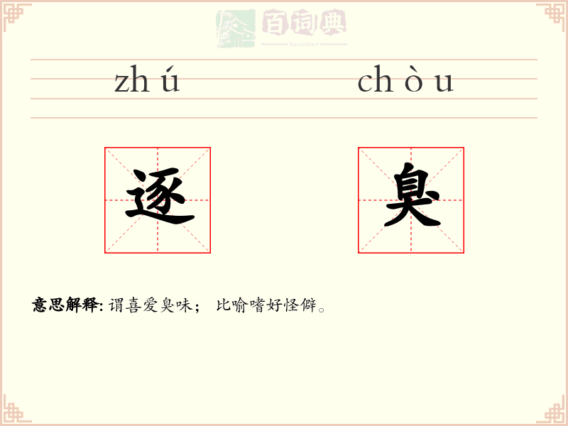 逐臭