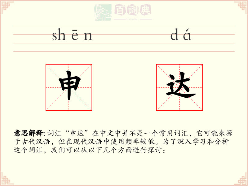 申达
