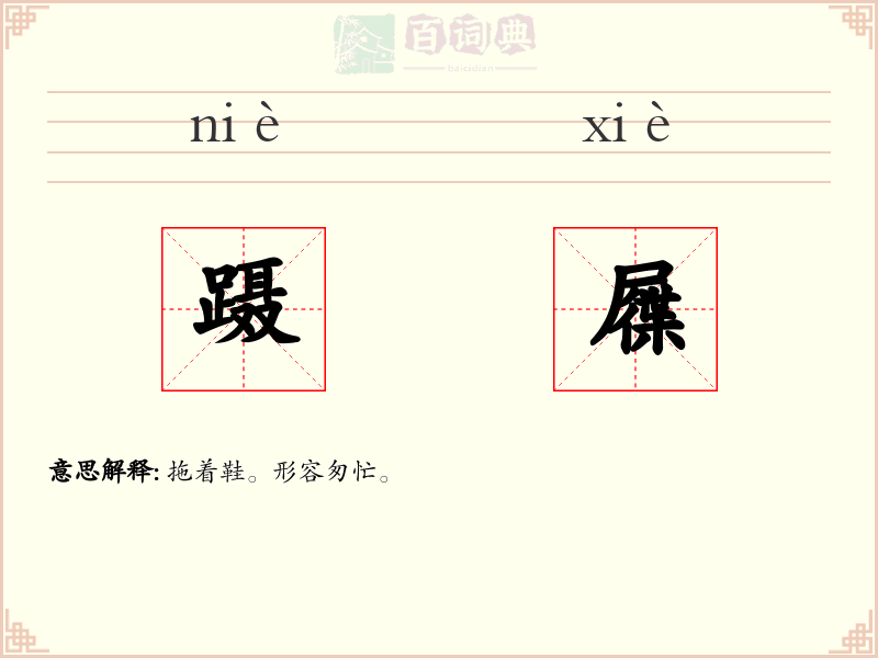 蹑屧