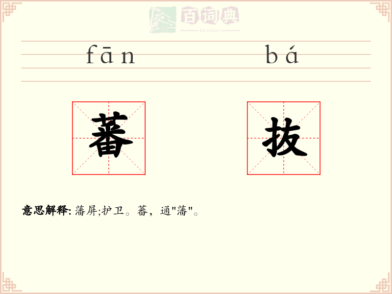 蕃抜
