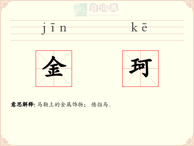 金珂