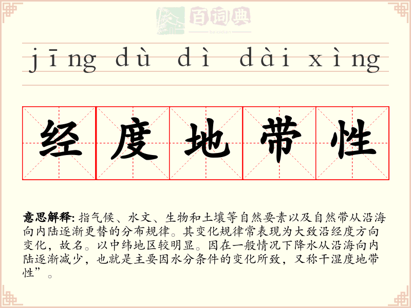 经度地带性