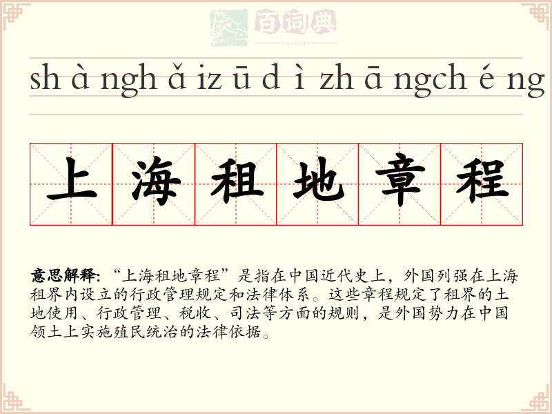 上海租地章程