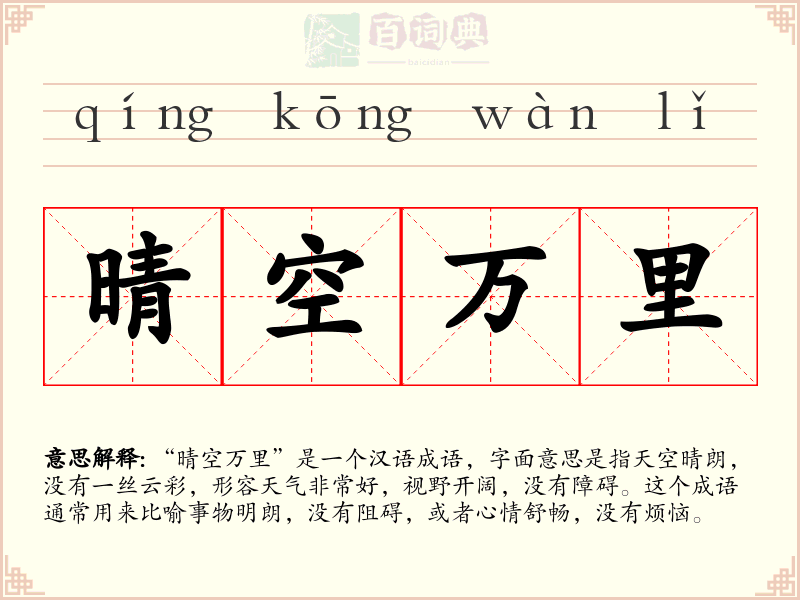 晴空万里