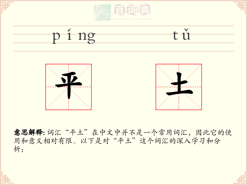 平土