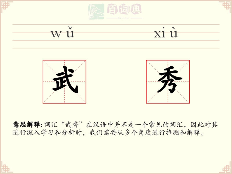 武秀
