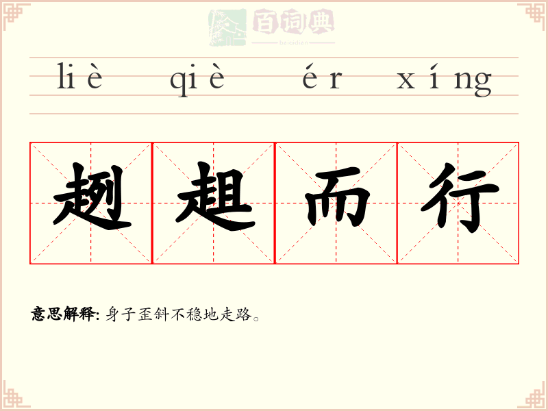 趔趄而行