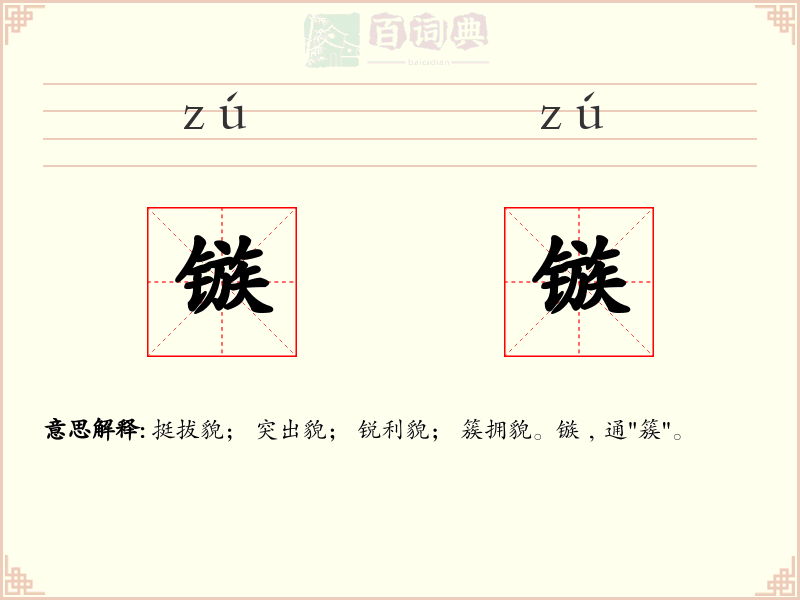 镞镞