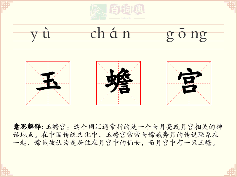 玉蟾宫