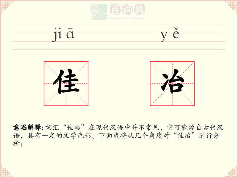 佳冶