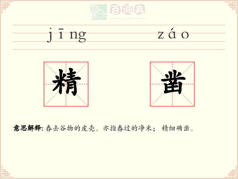 精凿