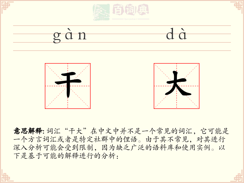 干大