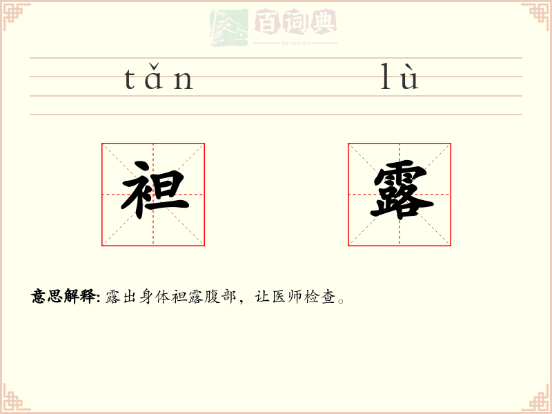 袒露