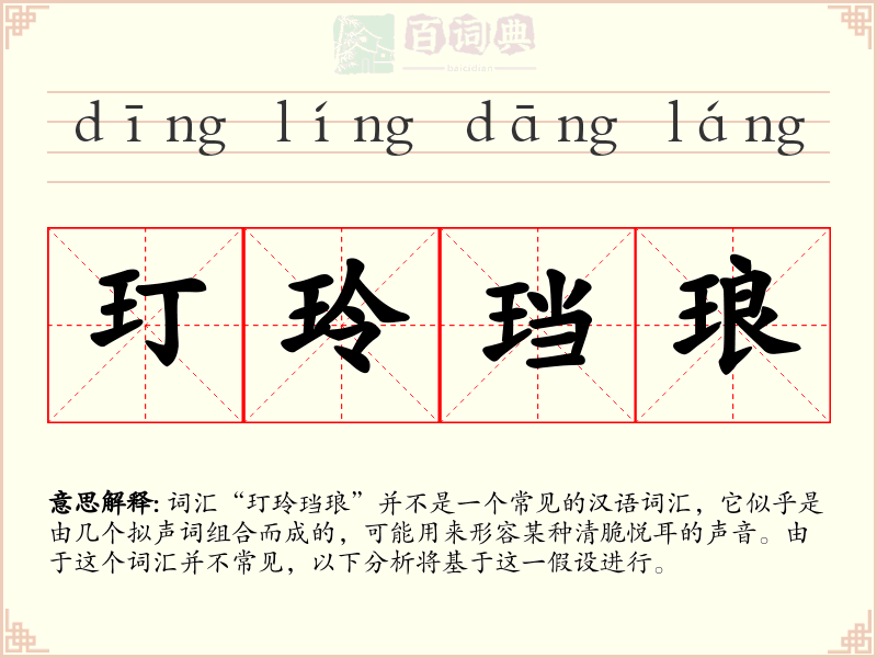 玎玲珰琅