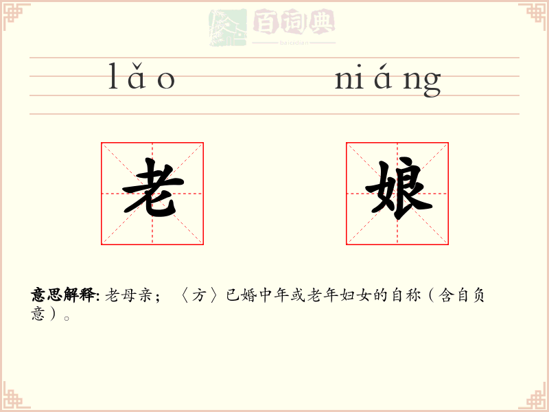 老娘