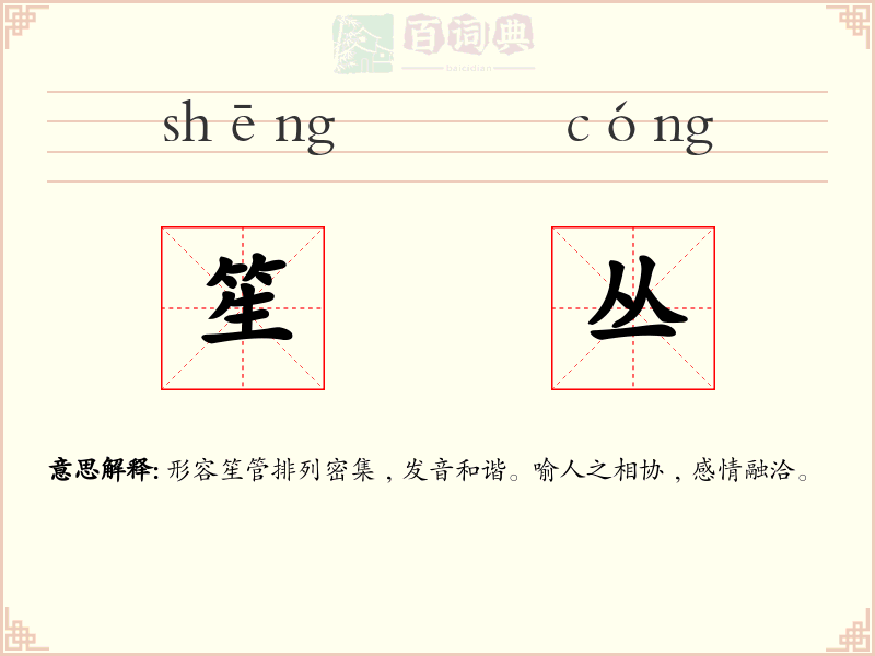 笙丛