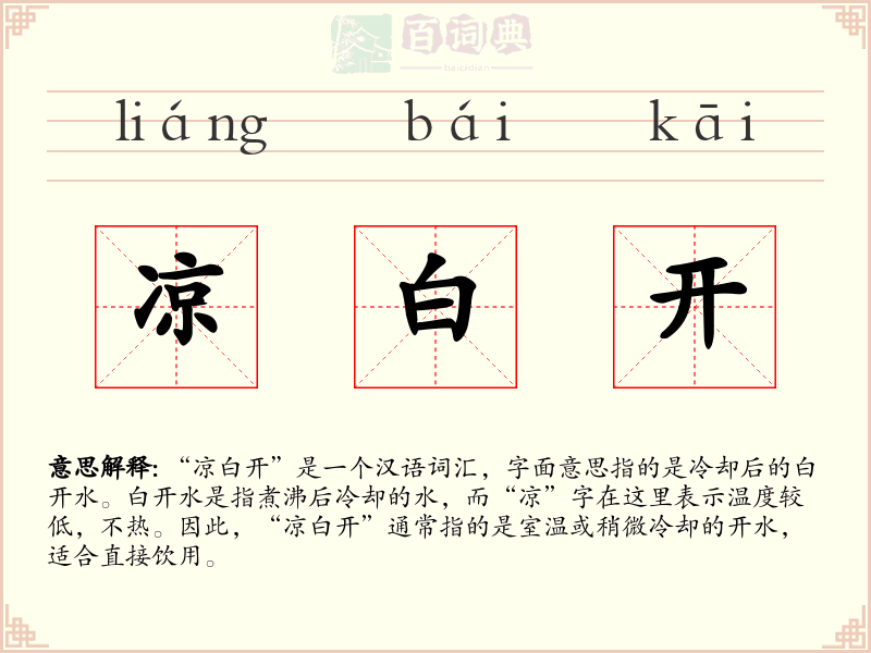凉白开