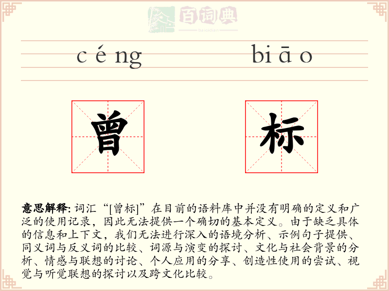 曾标
