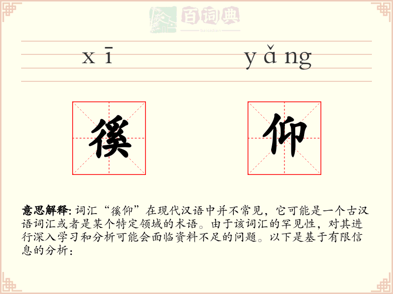 徯仰
