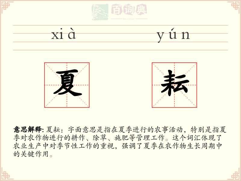 夏耘