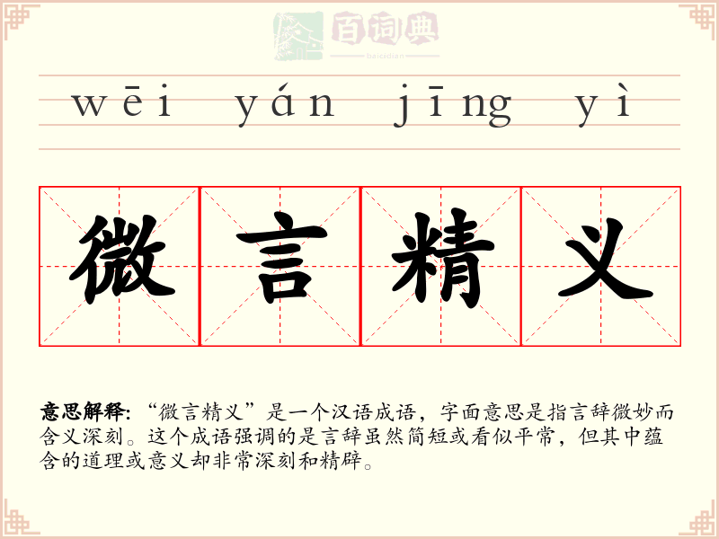 微言精义