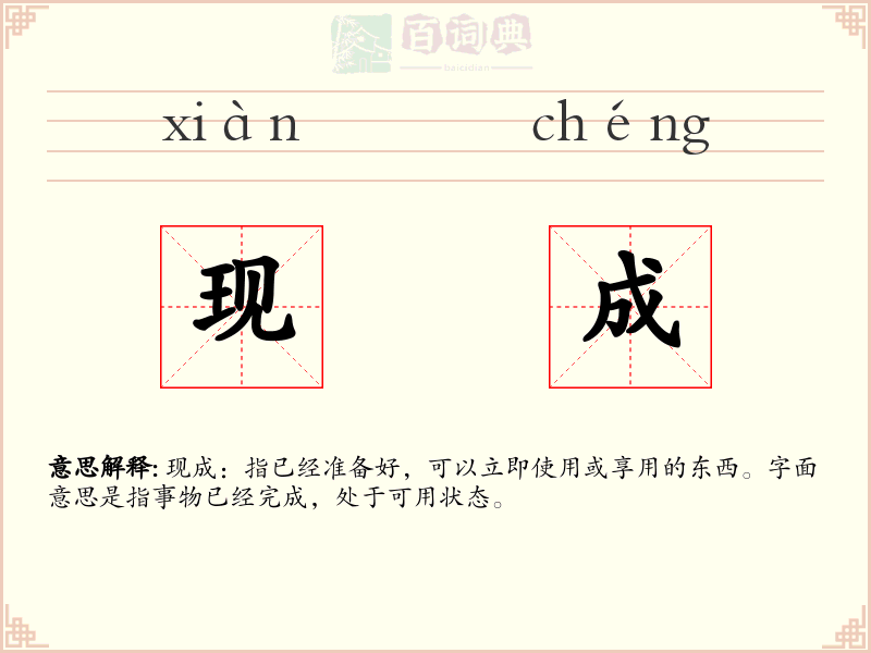 现成