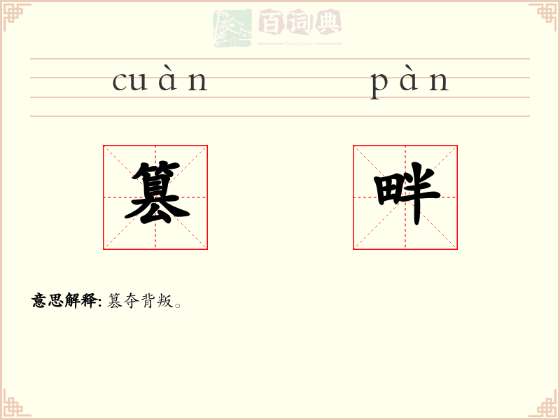 篡畔