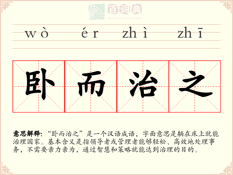 卧而治之