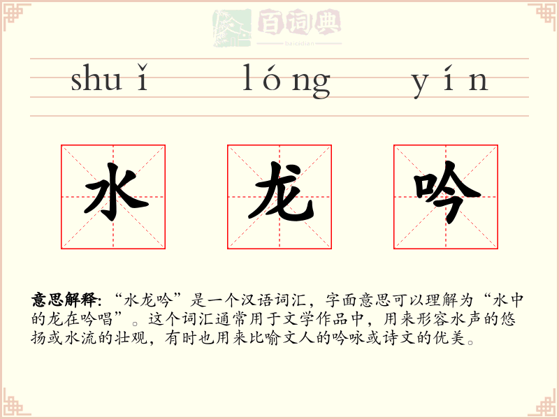 水龙吟