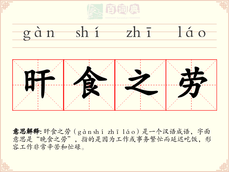 旰食之劳