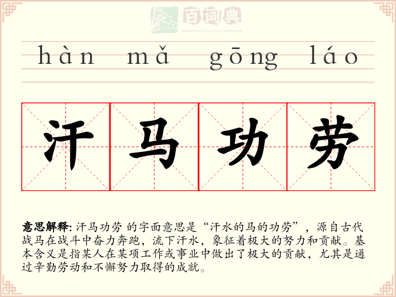 汗马功劳