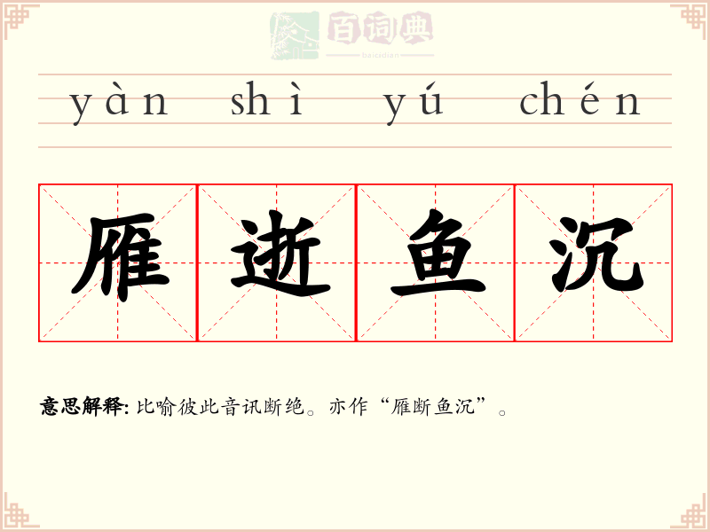 雁逝鱼沉