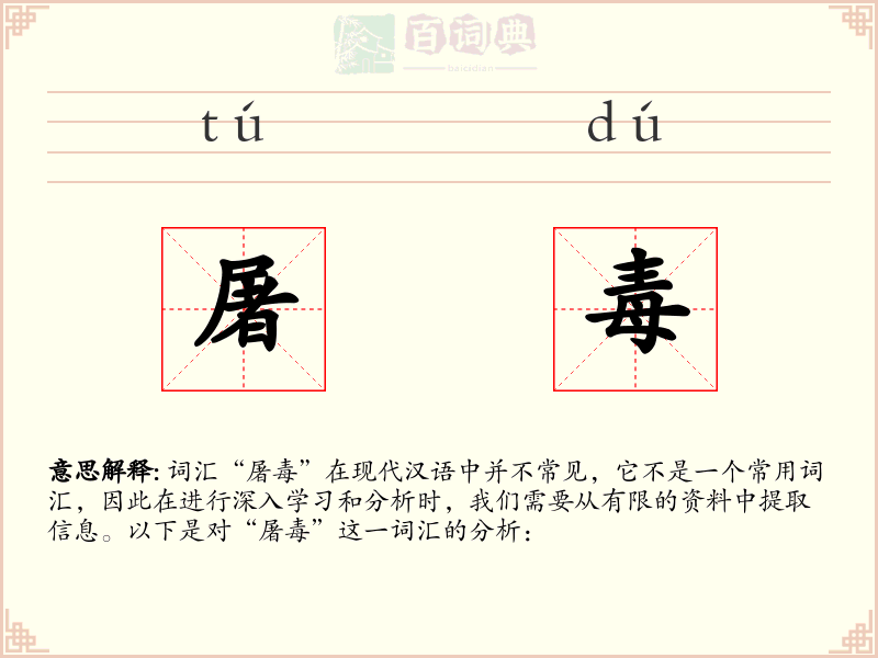 屠毒