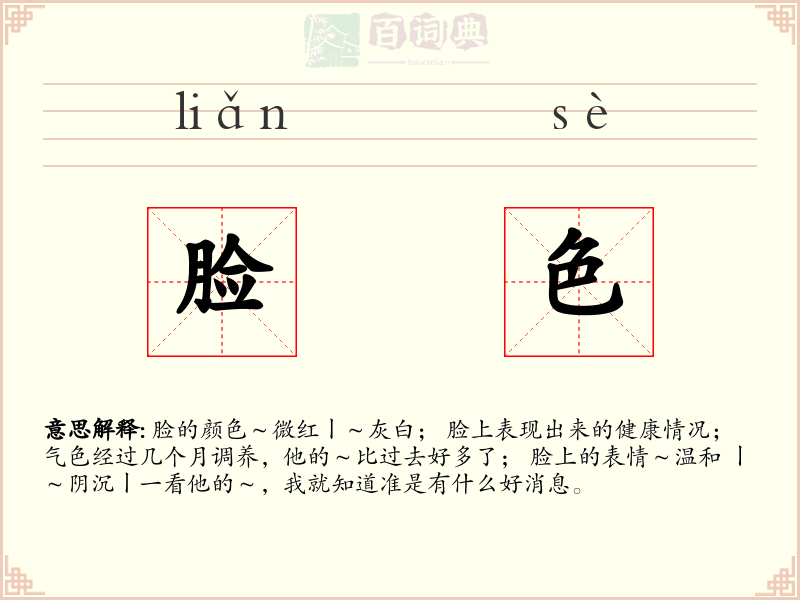 脸色