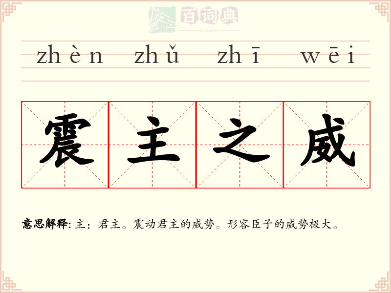 震主之威