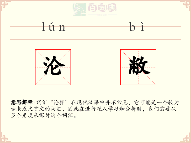 沦敝