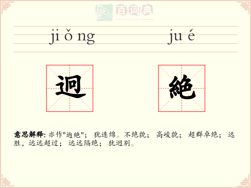 迥絶