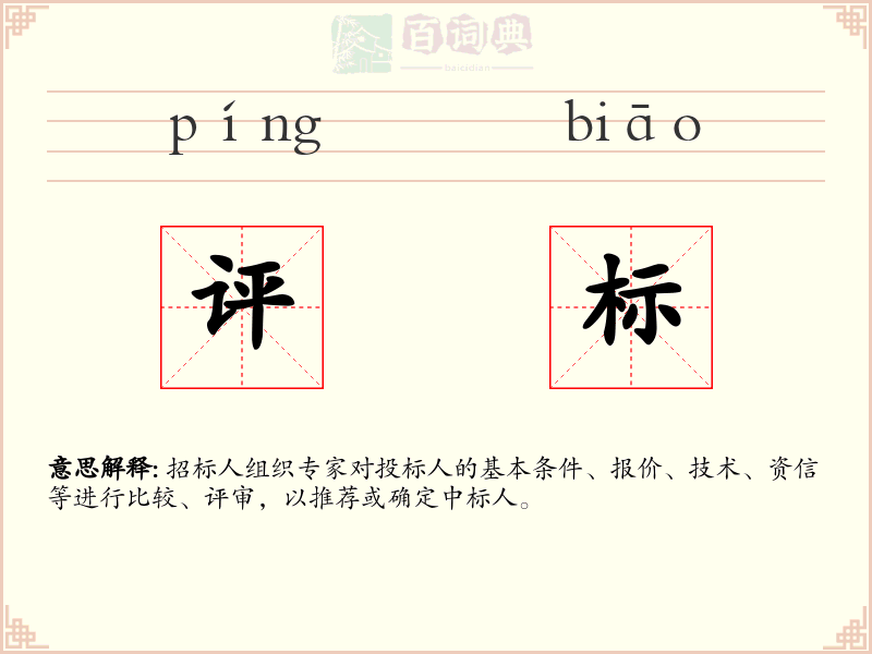评标