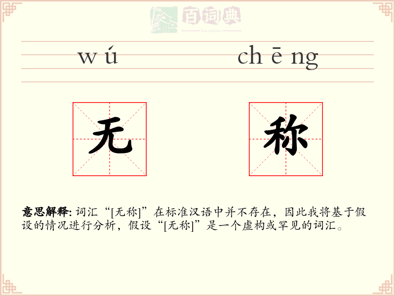 无称