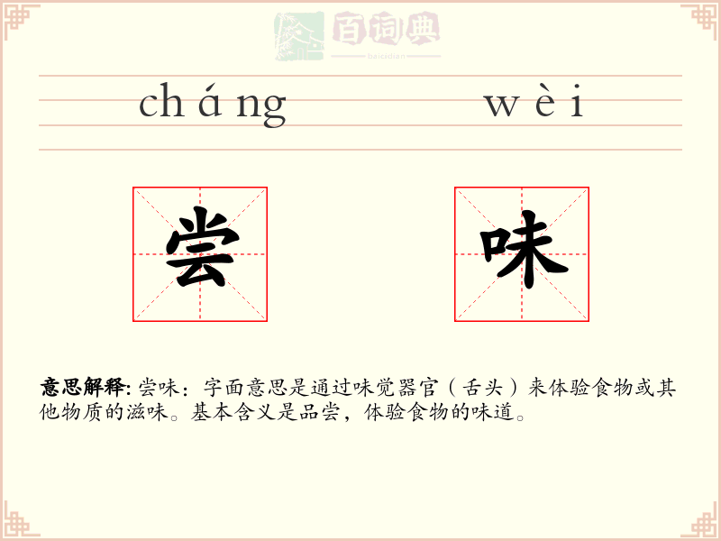 尝味