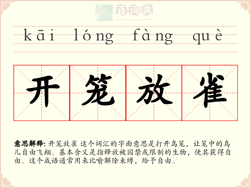 开笼放雀