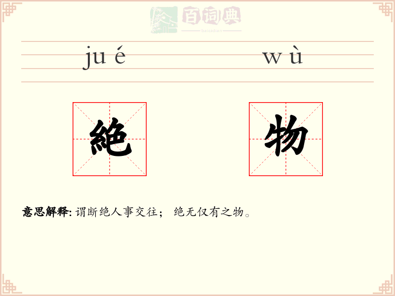 絶物