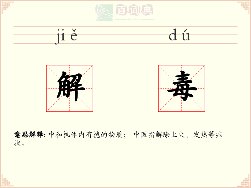 解毒