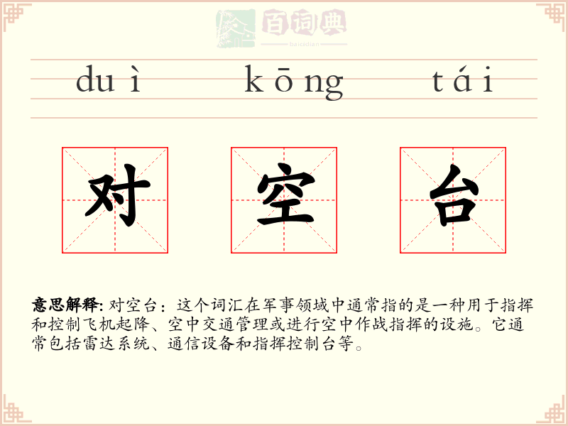 对空台