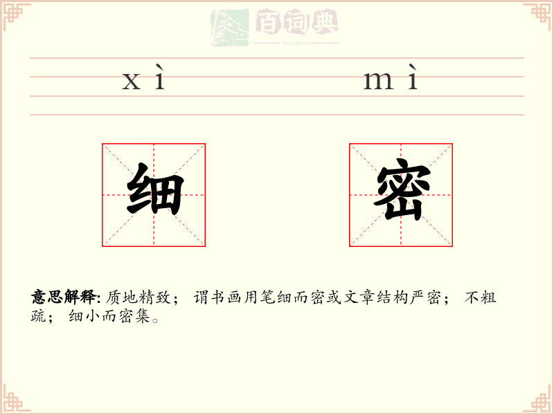 细密