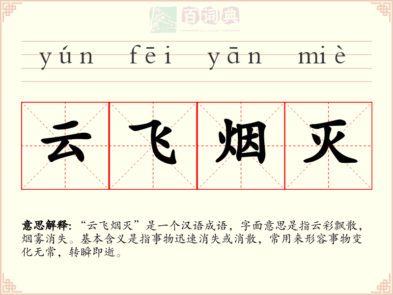 云飞烟灭