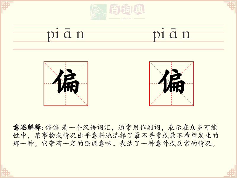 偏偏