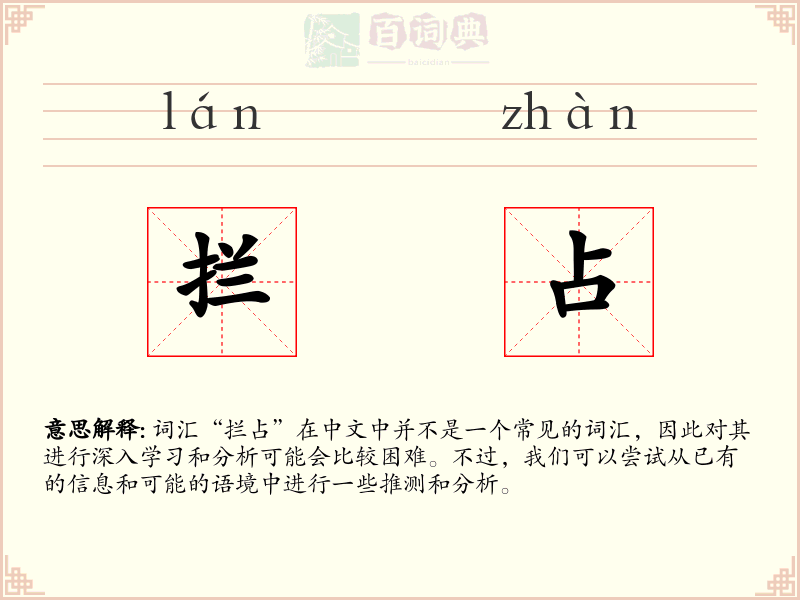 拦占