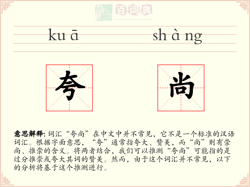 夸尚